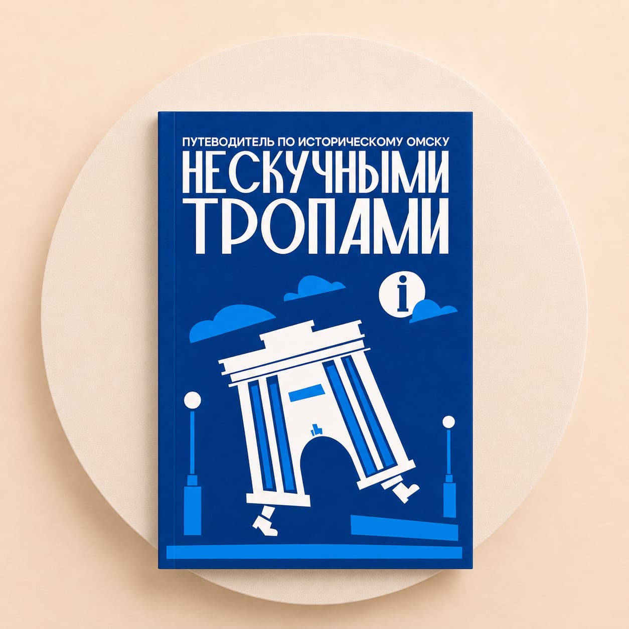 Путеводитель. Нескучными тропами