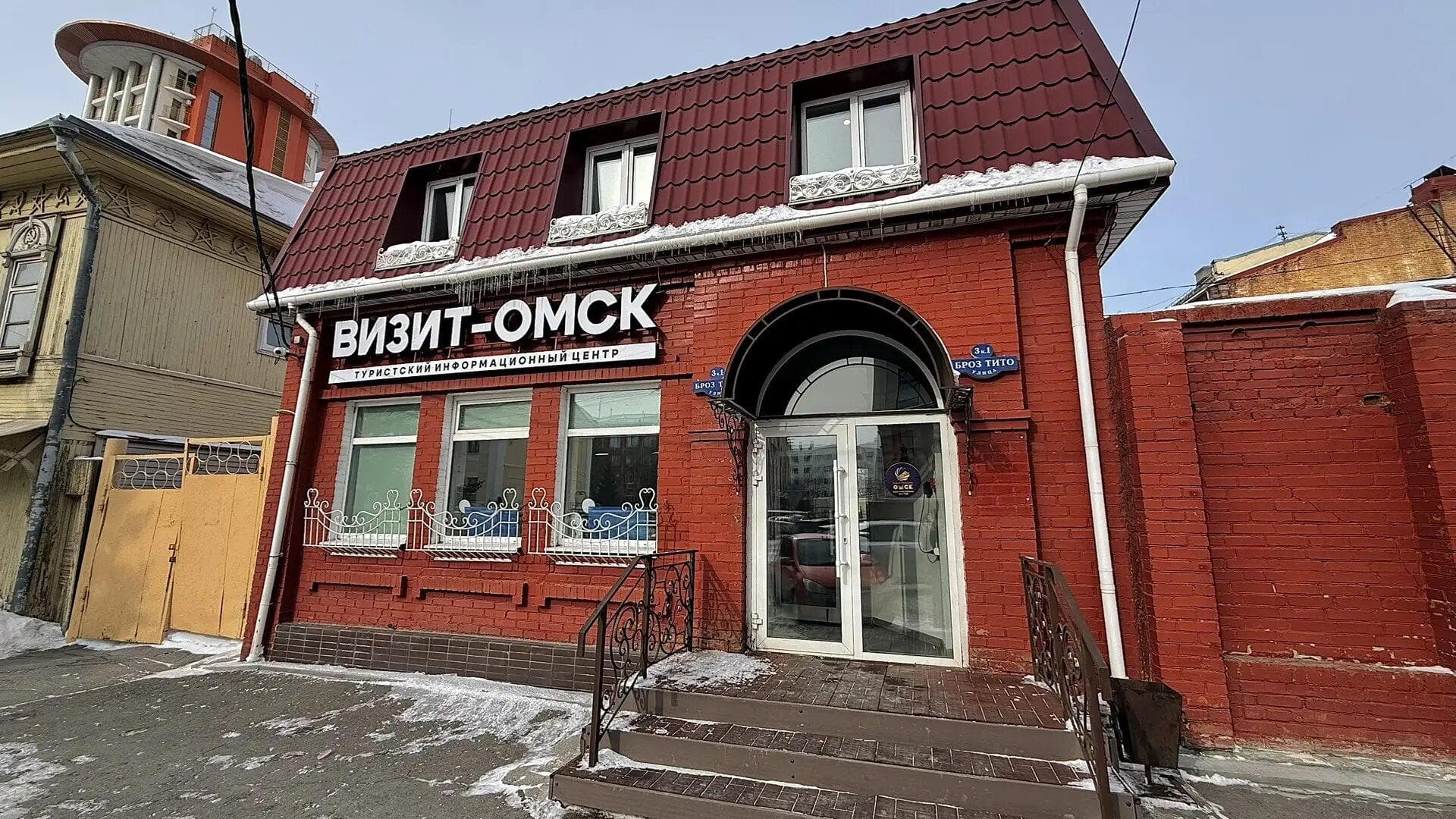 Туристский информационный центр Омской области