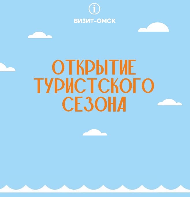 Скоро в Омске откроется летний туристский сезон