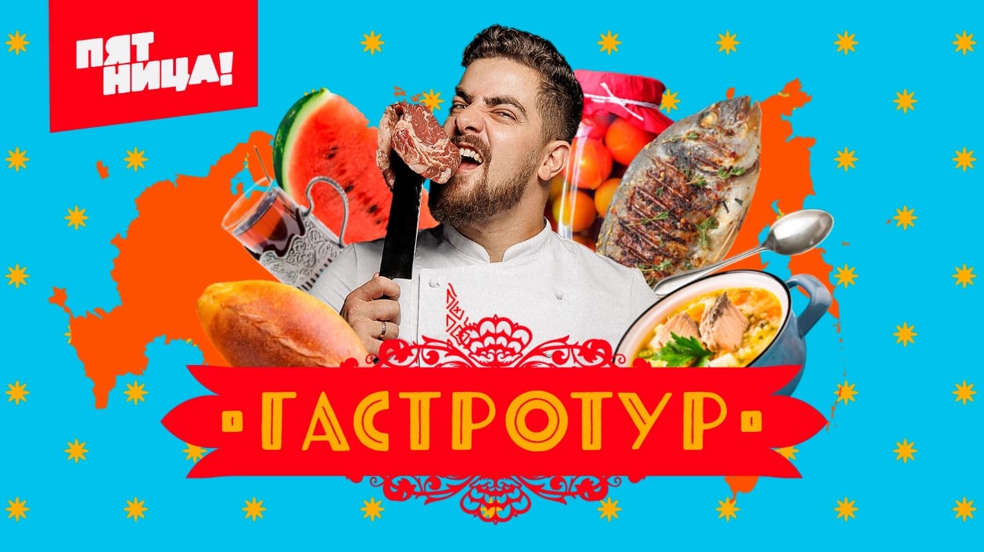 Съёмки гастрономического тревел-шоу «Гастротур» в Омской области