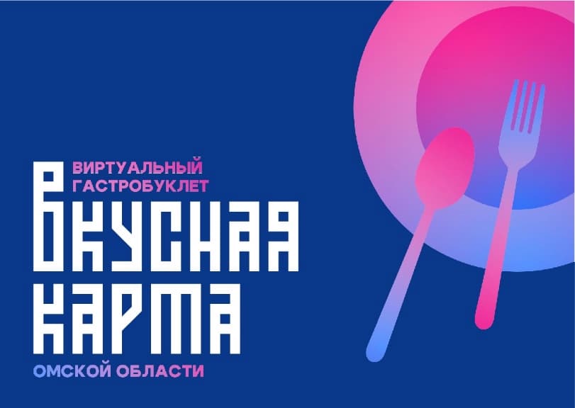 Вкус Омской области на одной интерактивной карте