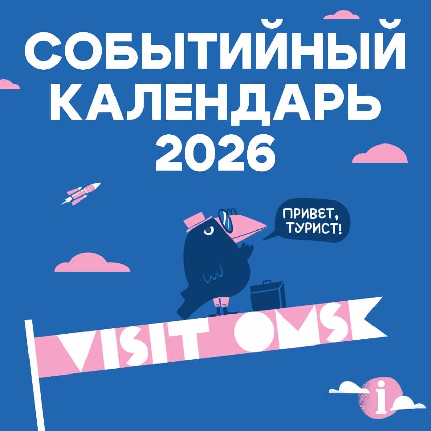 Событийный календарь 2026: следите за событиями в Омске