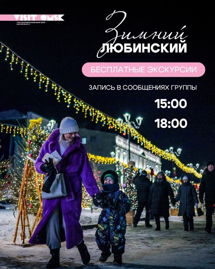 Гуляем по Зимнему Любинскому вместе с ТИЦ Омской области