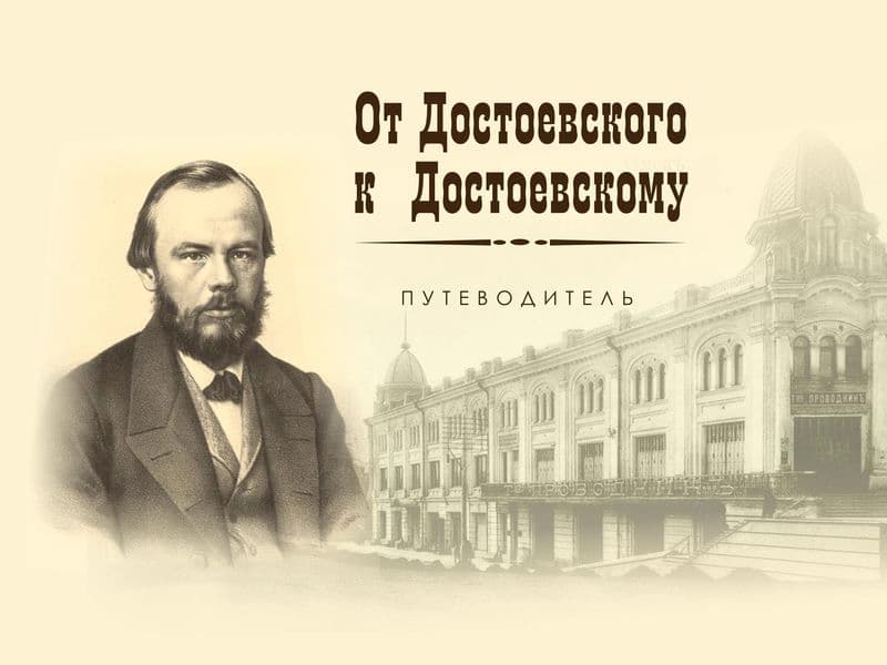 Путеводитель «От Достоевского к Достоевскому»