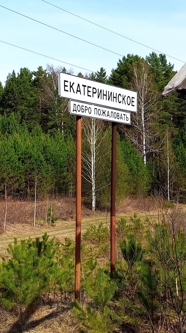 urochische-ekaterininskoe