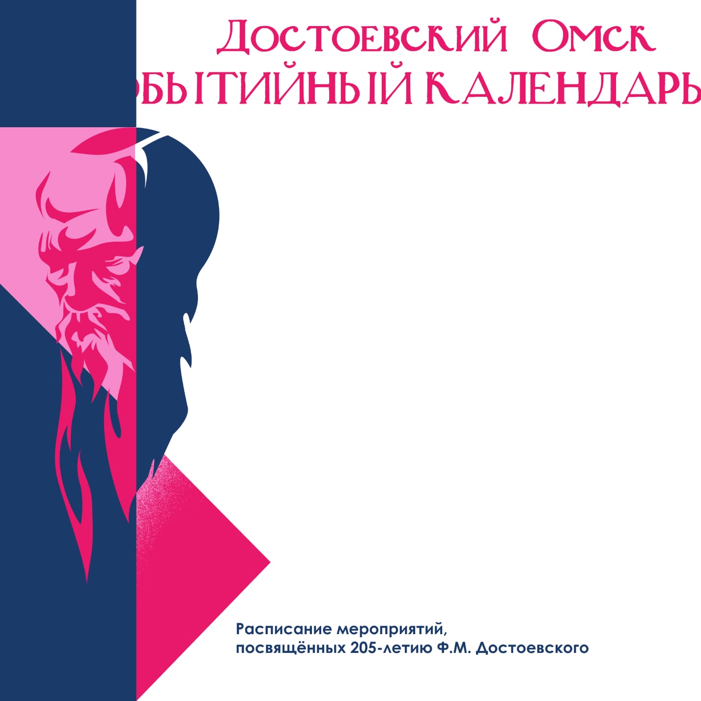 «Достоевский. Омск» 2026