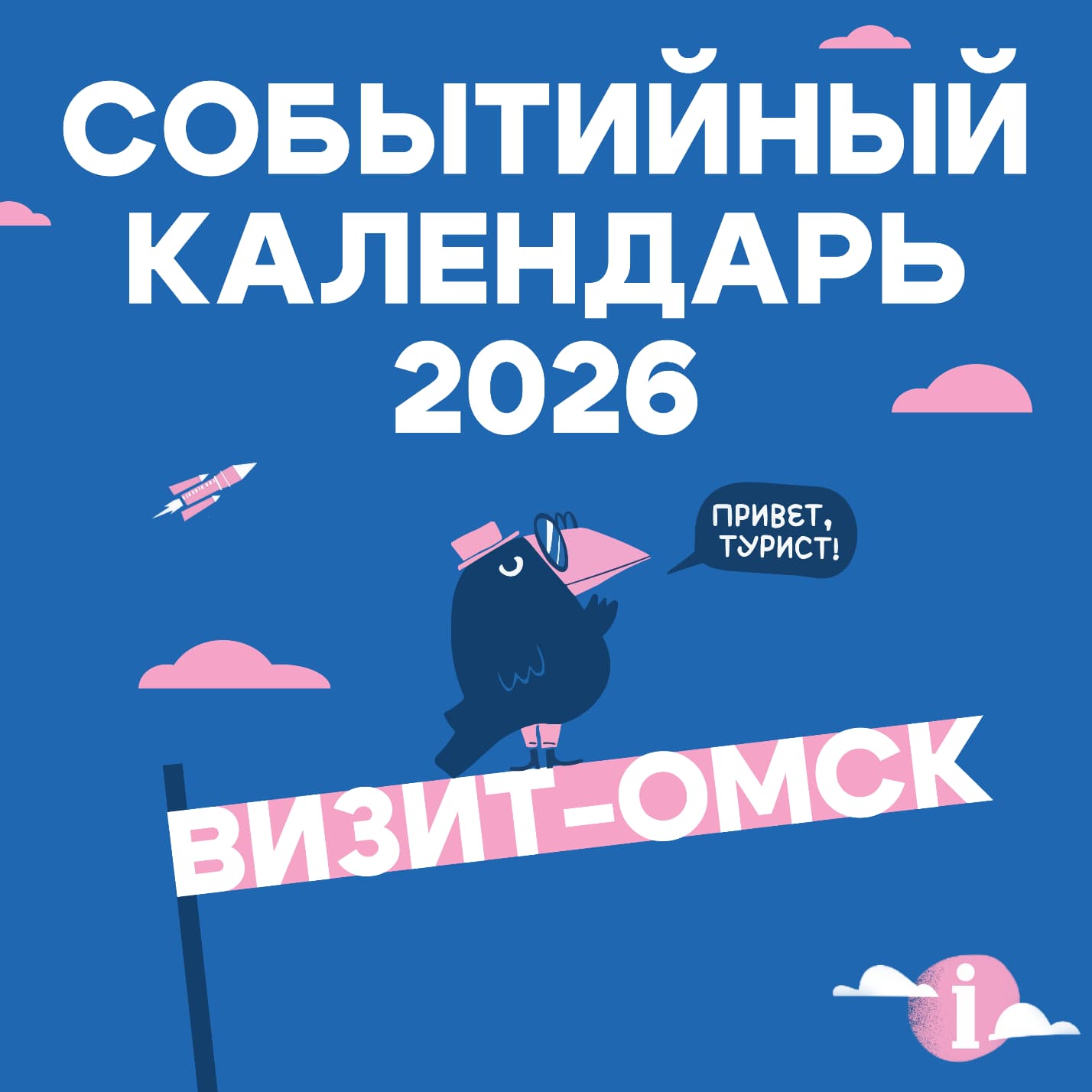 Событийный календарь — 2026