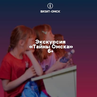 Экскурсия-квест «Тайны Омска»