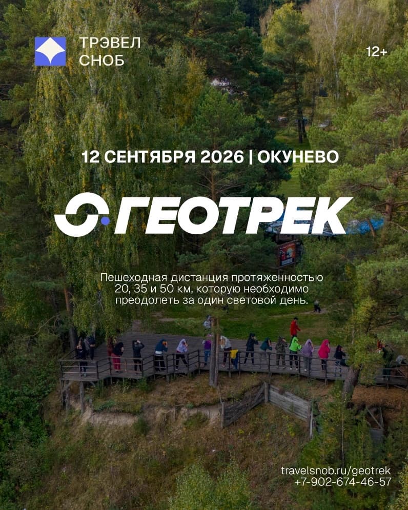 Геотрек в Окунево